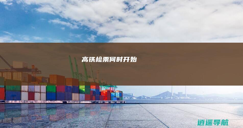 高铁检票何时开始
