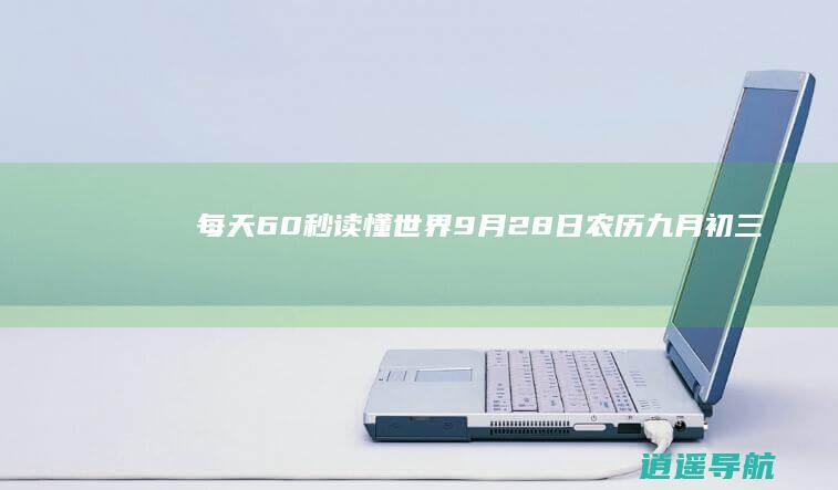 每天60秒读懂世界！9月28日 农历九月初三