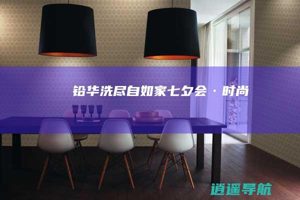 铅华洗尽自如家 七夕会·时尚