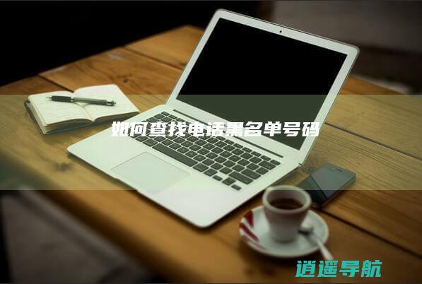 如何查找电话黑名单号码