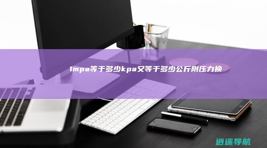 1mpa等于多少kpa 又等于多少公斤 附压力换算公式
