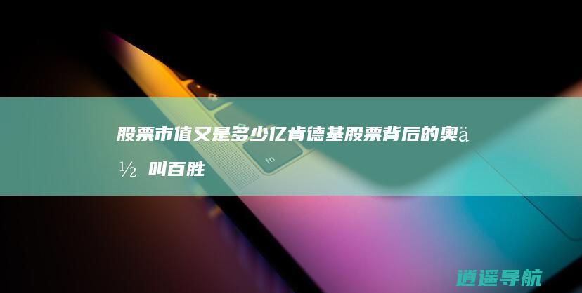 股票市值又是多少亿 肯德基股票背后的奥何叫百胜中国