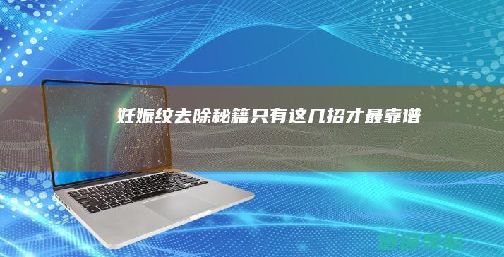 妊娠纹去除秘籍 只有这几招才最靠谱！