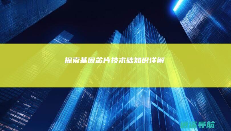 探索基因芯片技术 础知识详解