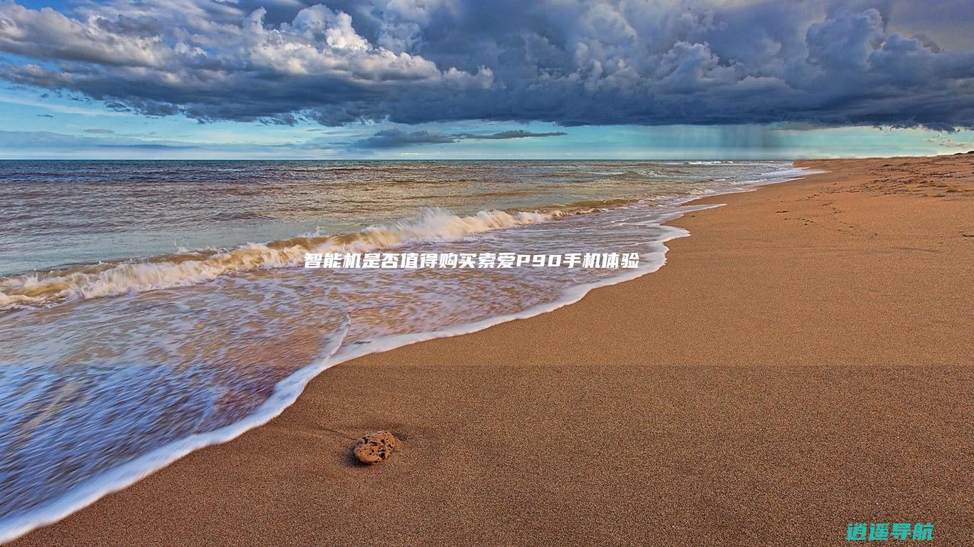智能机是否值得购买 索爱P90手机体验