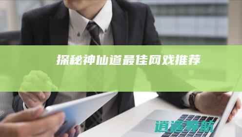 探秘神仙道 最佳网戏推荐