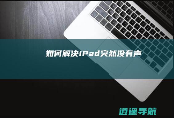 如何解决iPad突然没有声