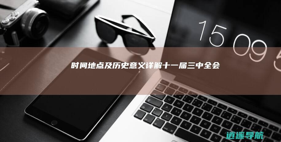 时间地点及历史意义详解 十一届三中全会