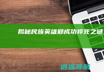 揭秘民族英雄郑成功猝死之谜