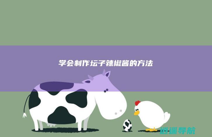 学会制作坛子辣椒酱的方法