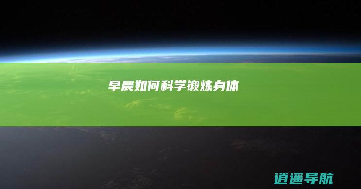 早晨如何科学锻炼身体