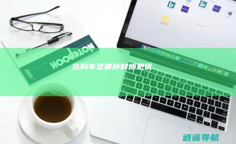 选购车垫 哪种材质更优