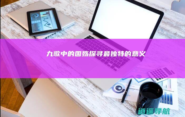 九歌中的国殇 探寻最独特的意义
