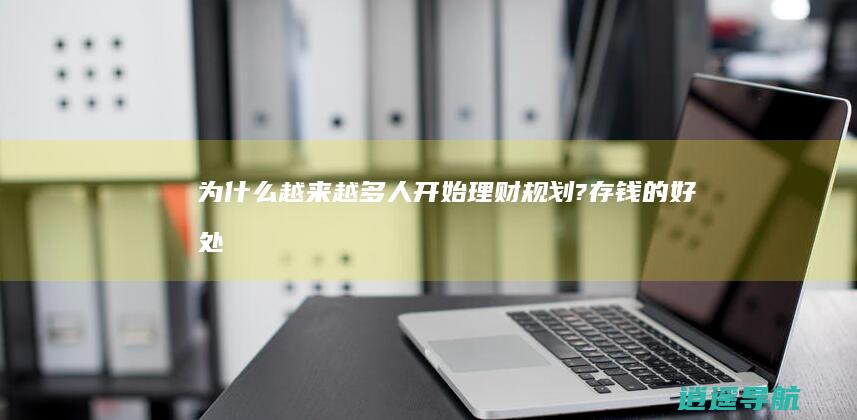 为什么越来越多人开始理财规划? 存钱的好处