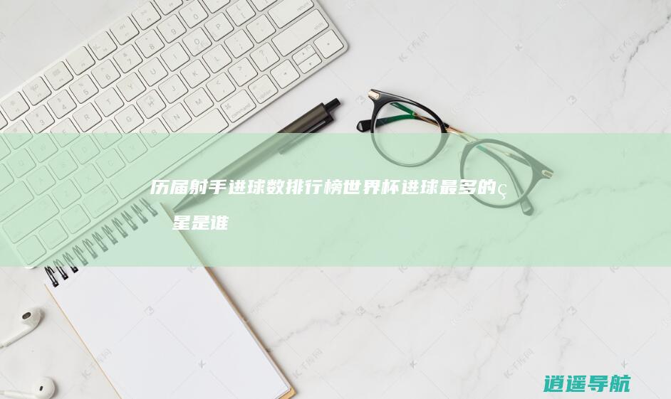 历届射手进球数排行榜 世界杯进球最多的球星是谁