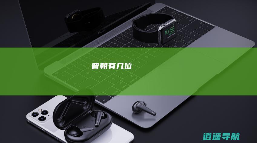 晋朝有几位