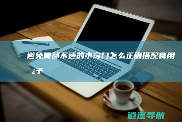 避免胃部不适的小窍门 怎么正确搭配食用柿子