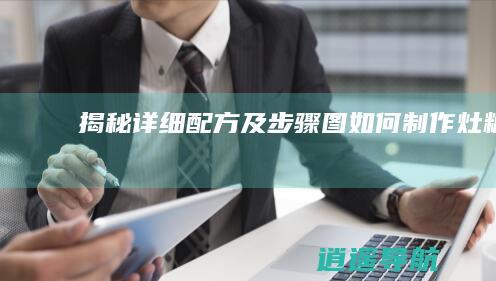 揭秘详细配方及步骤图 如何制作灶糖