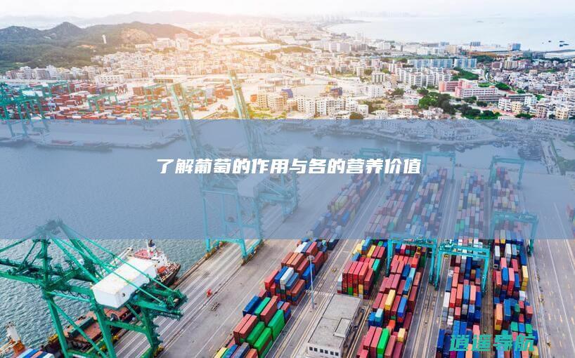 了解葡萄的作用与各的营养价值