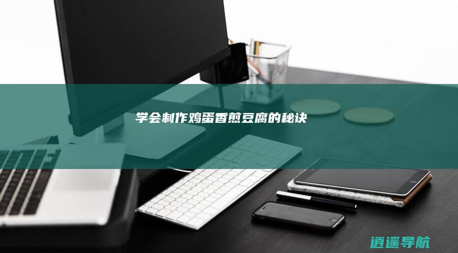 学会制作鸡蛋香煎豆腐的秘诀