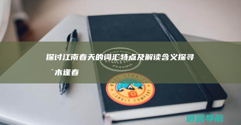 探讨江南春天的词汇特点及解读 含义 探寻 枯木逢春