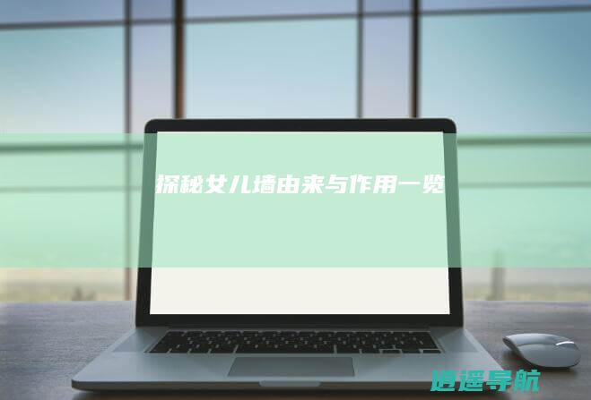 探秘女儿墙 由来与作用一览