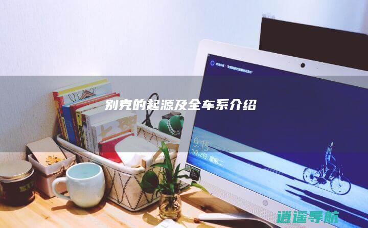 别克的起源及全车系介绍