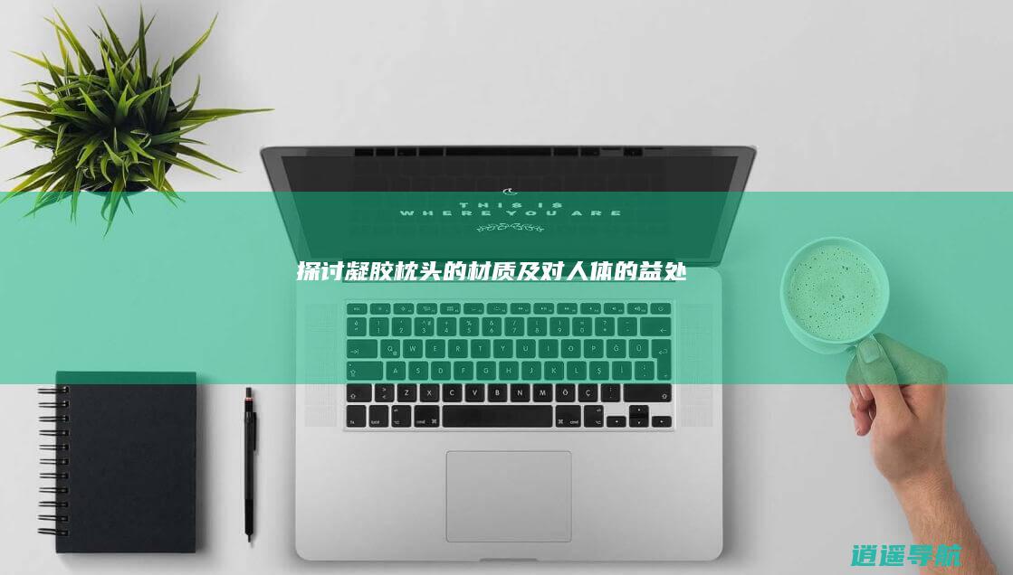 探讨凝胶枕头的材质及对人体的益处