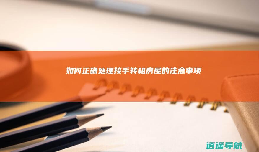 如何正确处理接手转租房屋的注意事项