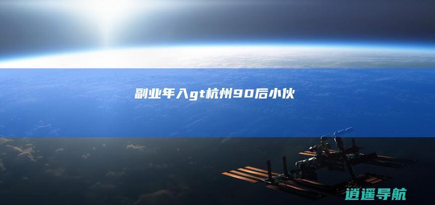 副业年入> 杭州90后小伙