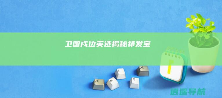 卫国戍边英迹 揭秘祁发宝