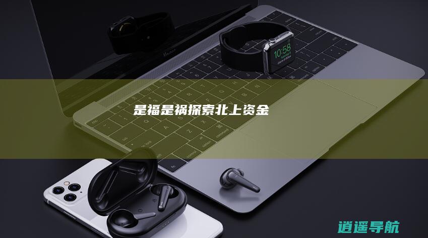 是福是祸 探索北上资金
