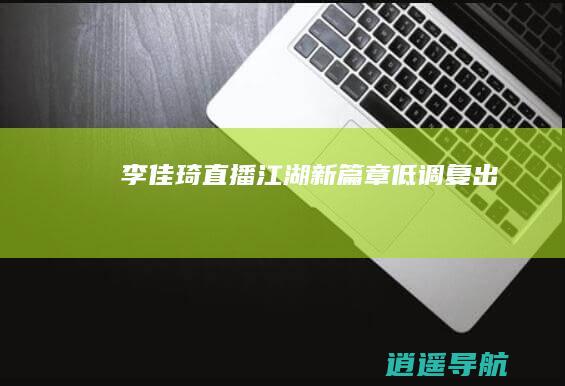 李佳琦 直播江湖新篇章 低调复出