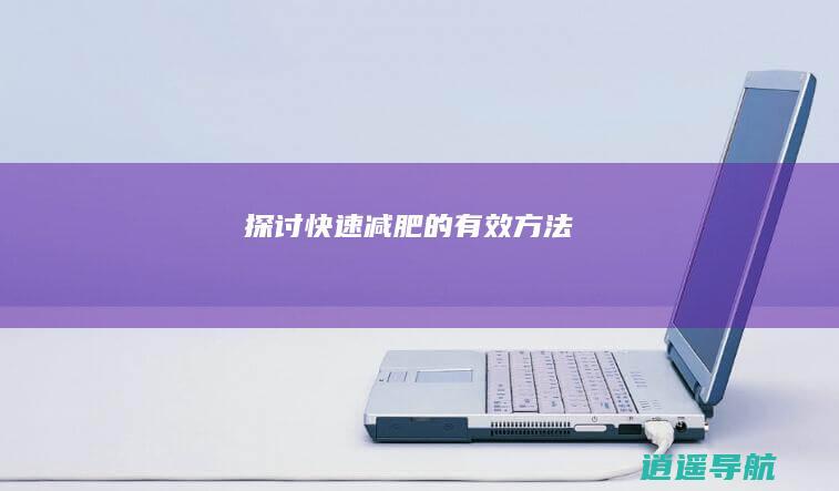 探讨快速减肥的有效方法