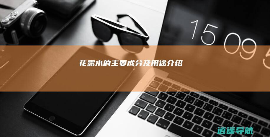 花露水的主要成分及用途介绍