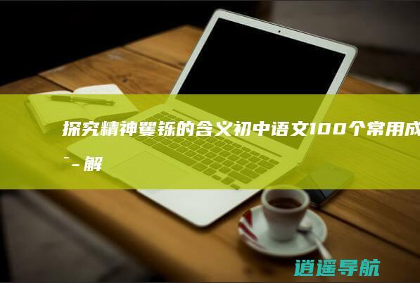 探究精神矍铄的含义 初中语文100个常用成语解析
