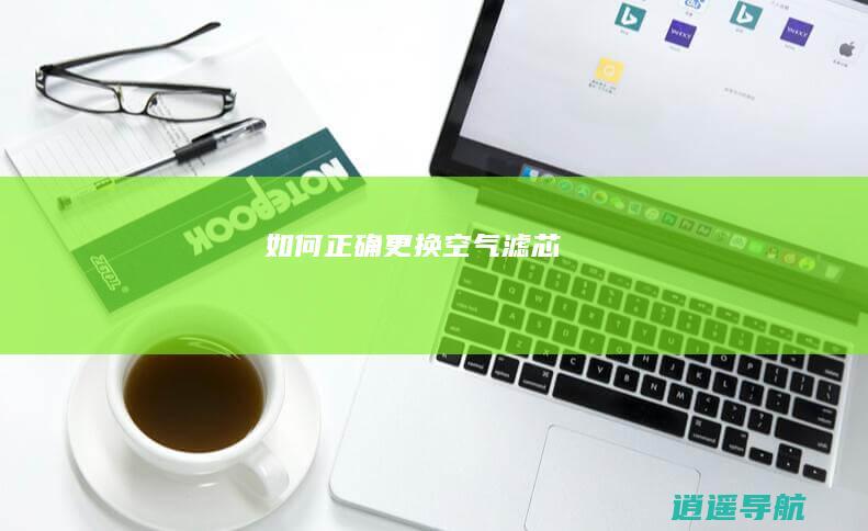 如何正确更换空气滤芯