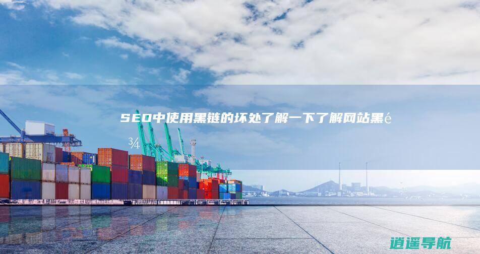 SEO中使用黑链的坏处了解一下 了解网站黑链