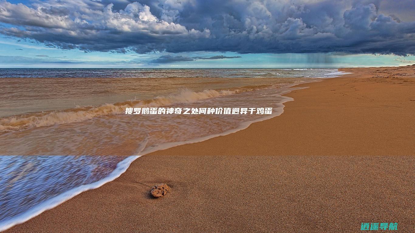 搜罗鹅蛋的神奇之处 何种价值迥异于鸡蛋