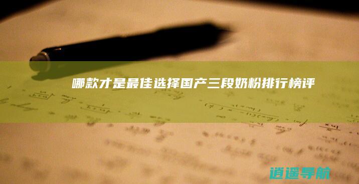 哪款才是最佳选择 国产三段奶粉排行榜评测