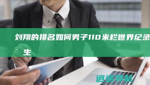 刘翔的排名如何 男子110米栏世界纪录何时诞生