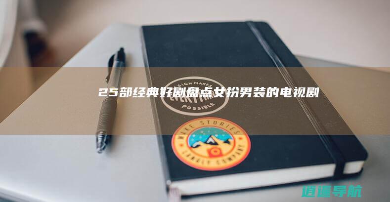 25部经典好剧 盘点女扮男装的电视剧