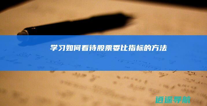 学习如何看待股票委比指标的方法