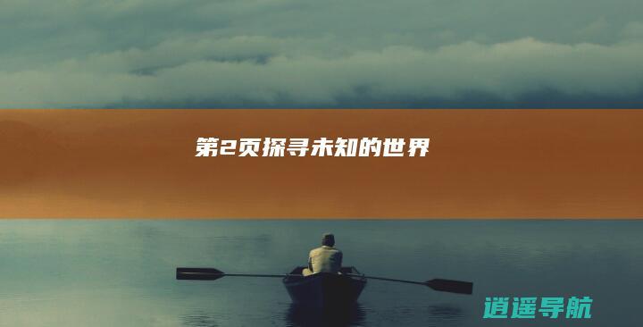 第2页 探寻未知的世界