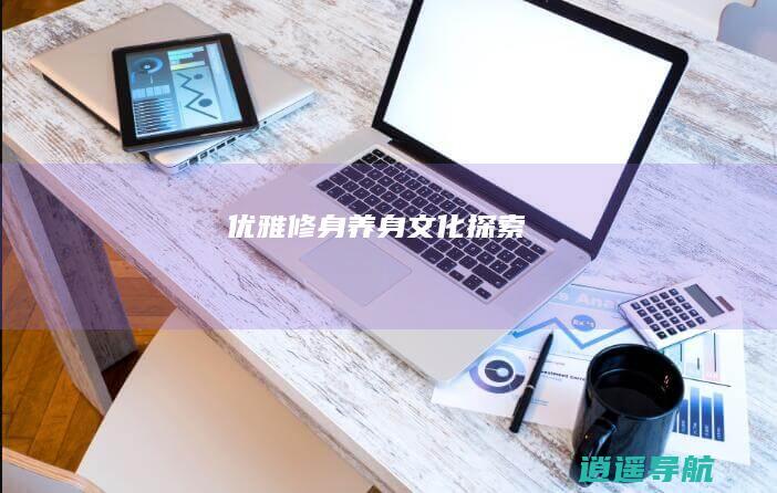 优雅修身 养身文化探索