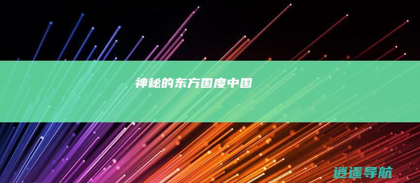 神秘的东方国度 中国