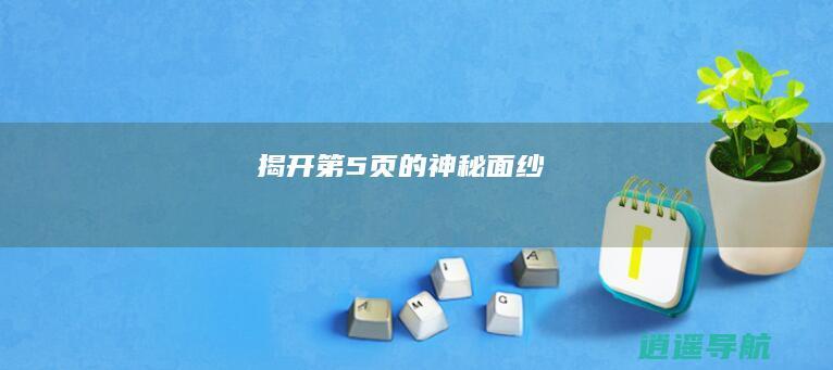 揭开第5页的神秘面纱