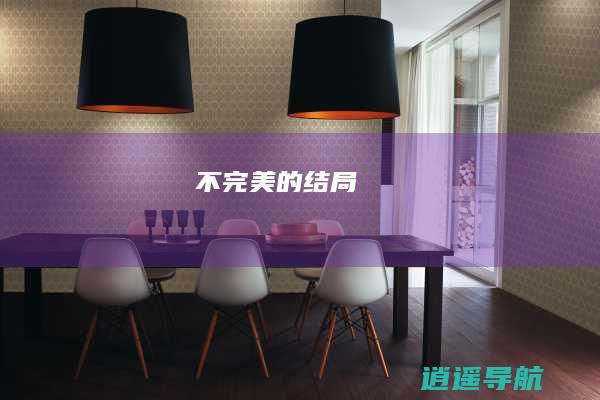 不完美的结局
