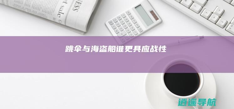 跳伞与海盗船 谁更具应战性