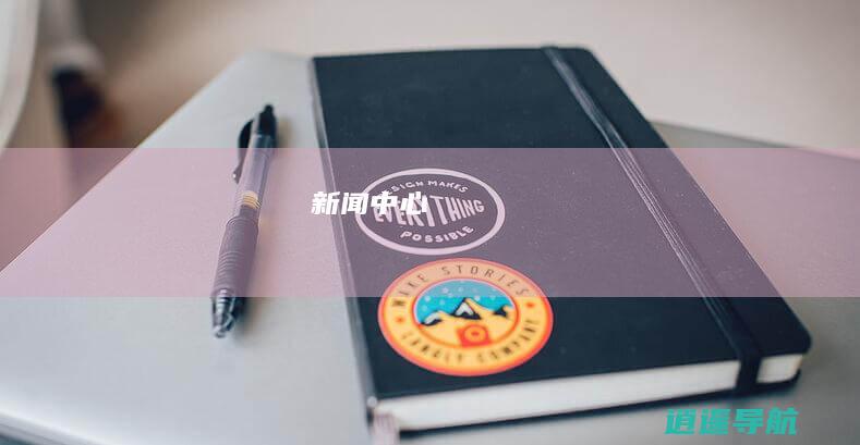 新闻中心